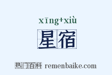 星宿是什么意思的图片